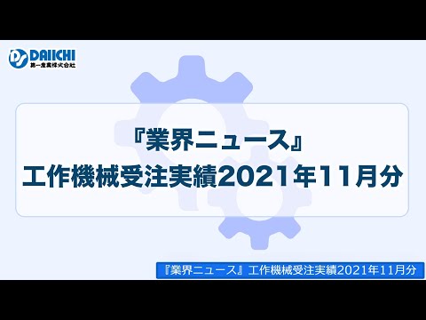 【DS-CHANNEL】［お知らせ］業界ニュース／工作機械受注実績2021年11月分