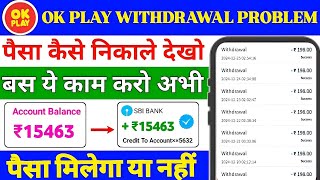 Ok Play Earning App Withdrawal Problem | Ok Play Earning App Real or Fake|Ok Play Withdrawal problem