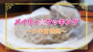 「メイリィ☆クッキング」小宇宙焼売＜真・中華一番！＞