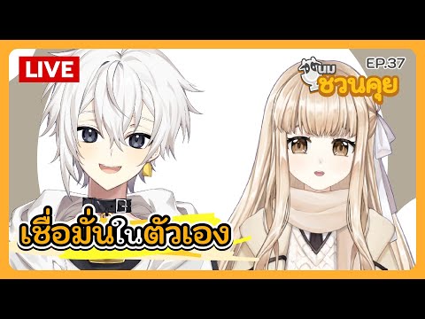 นมชวนคุย EP.37 | เชื่อมั่นในตัวเอง feat. Clairederier