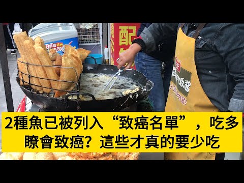 2種魚已被列入“致癌名單”，吃多瞭會致癌？這些才真的要少吃#養老#晚年幸福#中老年心語#情感故事