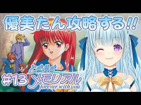 【初代ときメモ】早乙女優美だけを虎視眈々と狙うプレイ‼ forever with you【PS1版】＃１３【VTuber／涼華フワリ】#ときメモ #ときめきメモリアル