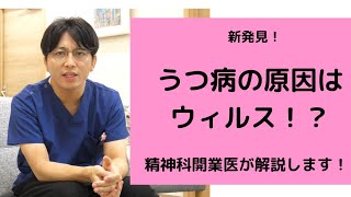 うつ病の発症 ウイルスが持つ遺伝子が関与している可能性【精神科医・益田裕介/早稲田メンタルクリニック】：SITH-1（シス）と読むところ、間違えてます。すいません。