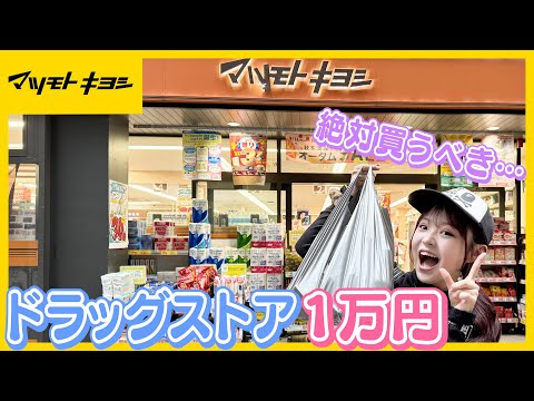 【ドラッグストア】マツキヨで1万円！ずっと欲しかったこだわり商品紹介します！