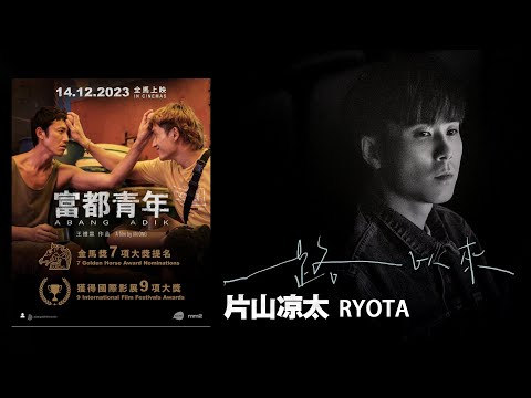 RYOTA 片山凉太 - 一路以來【字幕歌詞】Chinese Pinyin Lyrics （电影《富都青年 Abang Adik》主題曲）  I  2023 年電影《富都青年》原聲帶。