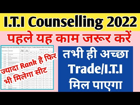 bihar iti counselling 2022 | ayese kare counselling jada rank pe bhi accha trade milega | bihar iti