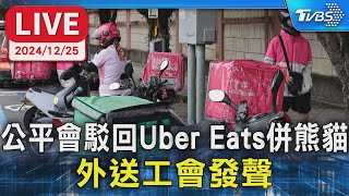 【LIVE】公平會駁回Uber Eats併熊貓 外送工會發聲