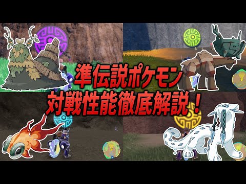 【ポケモンSV】遂に解禁！！準伝説4匹の対戦性能を徹底解説！！