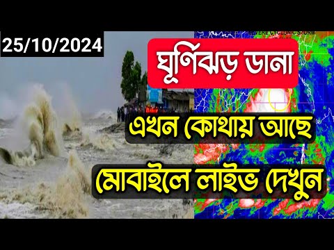 ঘূর্ণিঝড় ডানা এখন কোথায় অবস্থান করছে Live দেখুন, Cyclone Dana Live. Cyclone Dana Update In Bengali