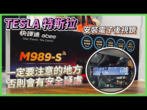 《Tesla 特斯拉》快譯通M989-S 安裝電子後視鏡一定要注意的事❗避免安全性上的疑慮❗ #tesla #特斯拉 #model #modely #快譯通 #M989