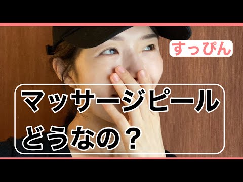 【マッサージピール受けてみた】30代美容医療