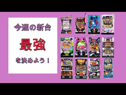 新台パチンコスロット勉強ライブ（スマスロ頭文字D 2nd　鬼武者3　今日から俺は　など