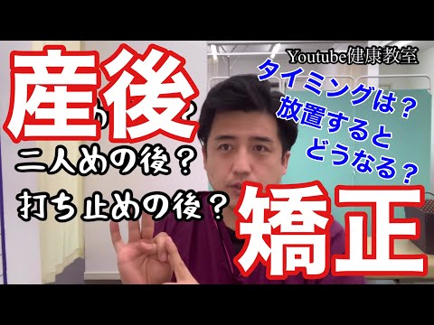 産後矯正について！受けるべきタイミングとその理由について【YouTube健康教室（51）byはんだ姿勢整体院＠朝倉】