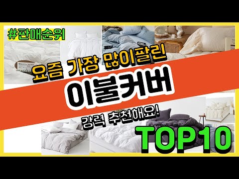 이불커버 추천 판매순위 Top10 || 가격 평점 후기 비교