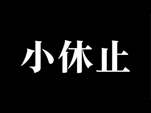 【LIVE】しばらくの間、お休みさせていただきます。