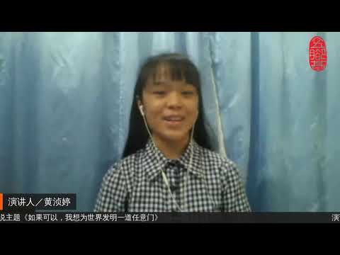 五脚基实用口才班 ll 2020年度毕业演说 ll 《如果可以，我想为世界发明一道任意门》