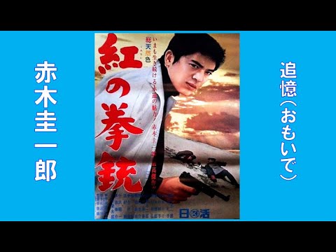 赤木圭一郎　🌈追憶(おもいで)🌈　CD音源　昭和36(1961年)　歌詞付き　👇歌詞👇