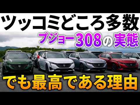 【新型プジョー308】ツッコミどころ多数。でも間違いなく最高の車である理由。10ヶ月乗ったオーナーだから言えること。