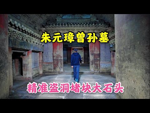 成都朱元璋曾孙墓，亲王尸骨测得身高185，盗洞精准却堵块大石头【背包走遍中国】