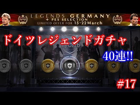 【ウイイレ2018】マイクラブ#17　ドイツレジェンドガチャ40連！