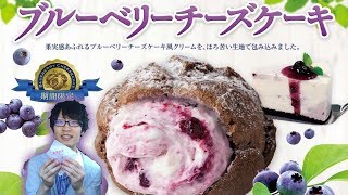 【新商品】ブルーベリーチーズケーキシューを食べてみた【ビアードパパ】