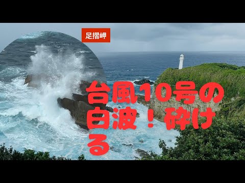 最強台風10号の大波！足摺岬で激しく砕ける(高知)