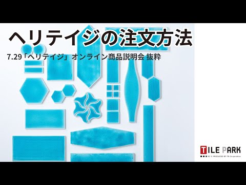 ③ヘリテイジの注文方法（「ヘリテイジ」オンライン商品説明会　抜粋動画）