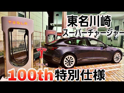 テスラジャパン激レア仕様！東名川崎のスーパーチャージャーとサービスセンターをご紹介