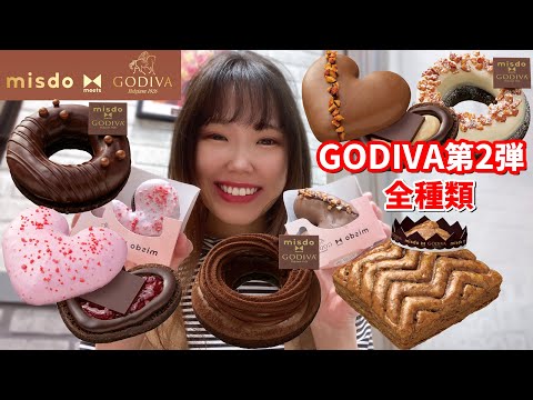 【ミスド新作】GODIVAコラボ第2弾登場！濃厚チョコが美味しすぎて全種類制覇しました🍫【モッパン】