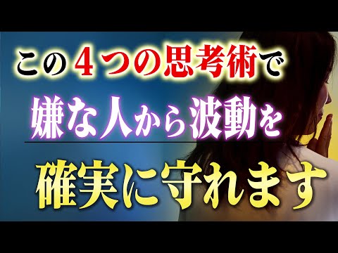 【波動上昇】人生から"嫌な人"を退治する４つの思考術。この考え方を知れば人間関係でエネルギーを消耗しなくなる！