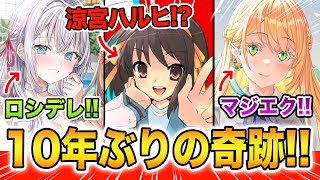 【新刊ラノベ紹介!!】ついに奇跡が起きました…！「涼宮ハルヒ」最新刊が4年ぶりに発売！さらに10年ぶりにあの名作が…？12月上旬発売の最新ラノベを全紹介！【涼宮ハルヒ／ロシデレ／ミスマルカ／マジエク】