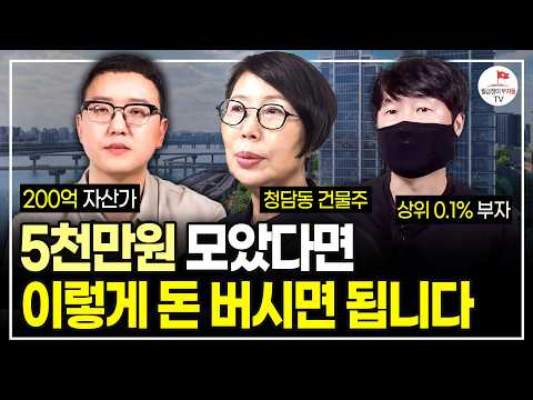 부자가 되는 길은 정해져 있습니다. 이 순서로 따라오세요. (상위 1% 부동산 자산가)