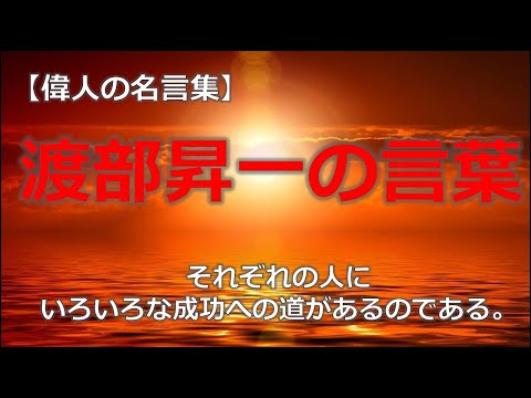 渡部昇一の言葉５　【朗読音声付き偉人の名言集】