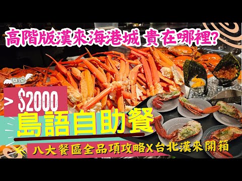 😋超難訂【島語自助餐廳】吃到飽😋 台北漢來飯店 l 八大餐區全品項攻略🥂 l 送半尾波士頓龍蝦🦞 松葉蟹腳🦀 生蠔🦪 大干貝 巨量海鮮爆擊 l 吃吃飯店系列 EP.8 #buffet #島語