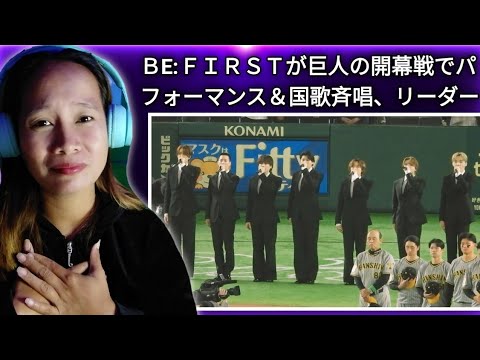 ＢＥ：ＦＩＲＳＴが巨人の開幕戦でパフォーマンス＆国歌斉唱、リーダー | Reaction