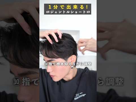 【最新センターパート】ジェントルショートのヘアセット方法