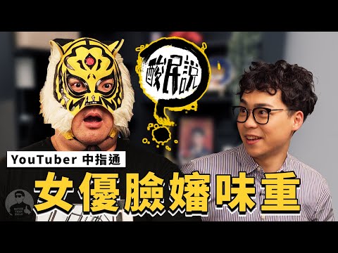 成人動作片的酸民就是中指通吧！演技爛？外貌差？車輪餅？｜#酸民說 ft. 中指通 @中指通