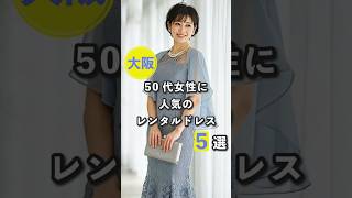 【大阪】50代女性に人気のレンタルドレス5選 #レンタルドレスなび