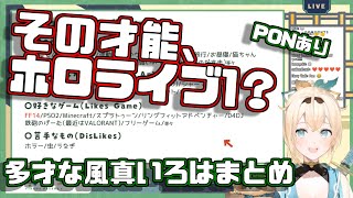 【かざま修行中】数多くの才能を持つ大型新人登場！【ホロライブ風真いろは】