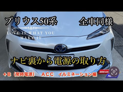 全車同様【ナビ裏からの電源の取り方】ドラレコ、LED用品が取付けられる？　エレクトロタップの使い方！