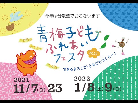 青梅子どもふれあいフェスタ2021