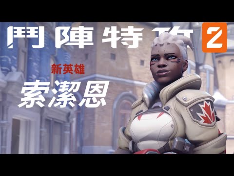 《鬥陣特攻2》新英雄登場：索潔恩