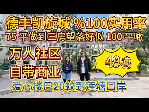 100% 實用率，75 平望住好似 100 平，萬人社區自帶商業，愛心樓巴 20 蚊到蓮塘口岸，德豐凱旋城，僅售 49 萬#大亞灣 #大樓 #房地產 #openhouse #港人置業 #二手筍盤