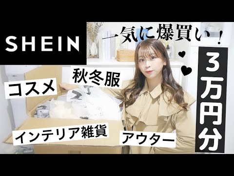 【SHEIN】3万円分一気に開封💸新作の秋服・コスメが安くて最強に可愛い^._.^🤍🤍/アクセサリー/iPhoneケース/🍒【シーイン爆買い✨】