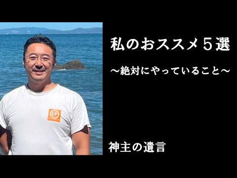 《神主の遺言》私のおススメ５選【vol.244】日常生活でおススメできるこを挙げてみました。