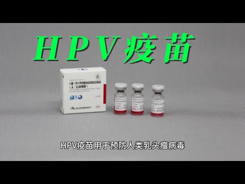 HPV疫苗