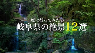 【一度は行ってみたい 】岐阜県の神秘的な絶景スポット12選！秘境の絶景や穴場の絶景！絶対外せない岐阜県観光スポット