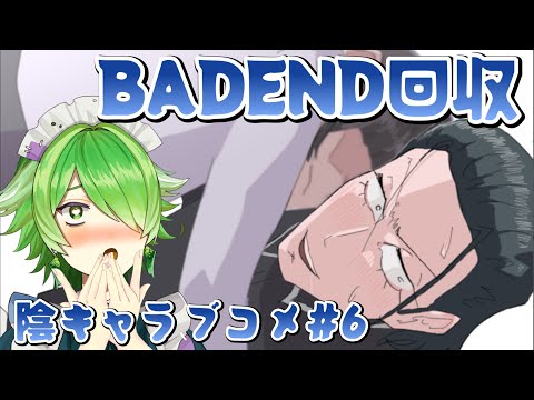 【#陰キャラブコメ 】最高に癖に刺さる！？怒涛のBADEND回です。【新人VTuber/裟々羅冥】