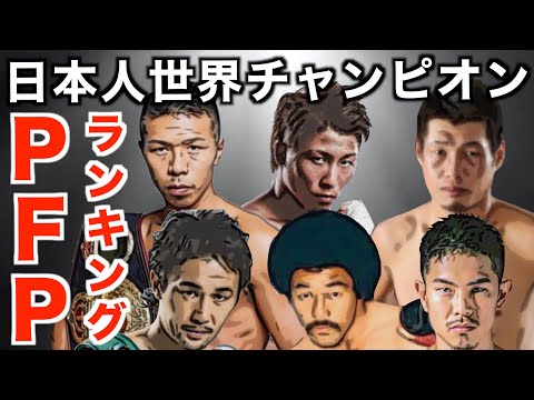 最強ボクサーは誰だ！世界王者江藤光喜が選ぶ日本人世界王者のPFPランキングBEST5！