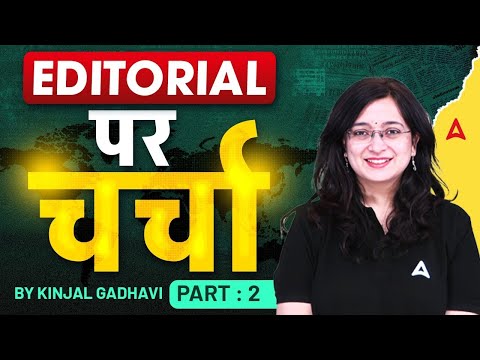 EDITORIAL पर चर्चा Part #2 | BY KINJAL GADHAVI | SBI Clerk 2024 | English AMA